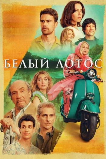 Постер сериала Белый лотос
